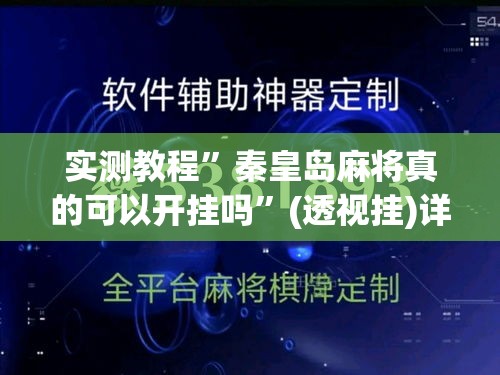实测教程”秦皇岛麻将真的可以开挂吗”(透视挂)详细使用教程