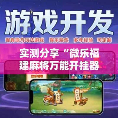实测分享“微乐福建麻将万能开挂器通用版”其实确实有挂