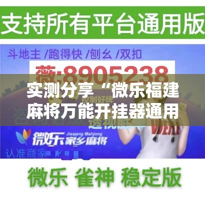 实测分享“微乐福建麻将万能开挂器通用版”其实确实有挂