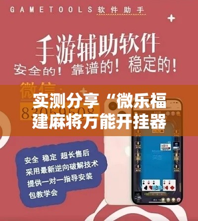 实测分享“微乐福建麻将万能开挂器通用版	”其实确实有挂