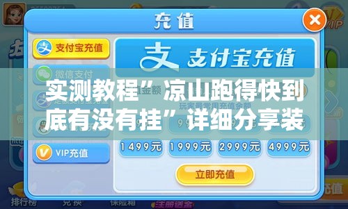 实测教程	”凉山跑得快到底有没有挂”详细分享装挂步骤