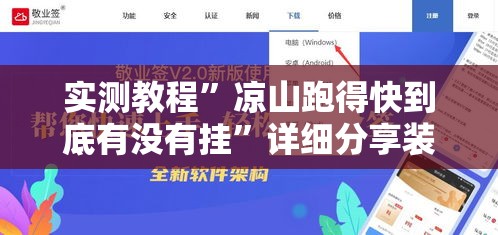 实测教程”凉山跑得快到底有没有挂”详细分享装挂步骤