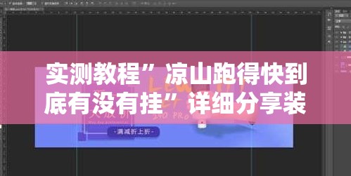 实测教程”凉山跑得快到底有没有挂”详细分享装挂步骤