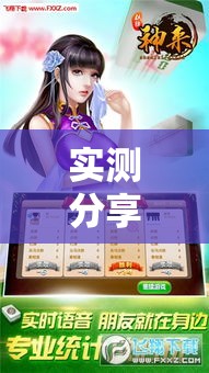 实测分享“手机麻将开挂神器软件下载”其实确实有挂