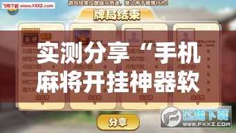 实测分享“手机麻将开挂神器软件下载”其实确实有挂