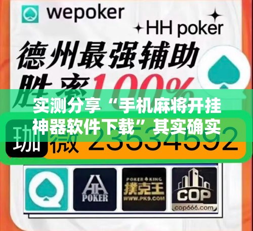 实测分享“手机麻将开挂神器软件下载	”其实确实有挂