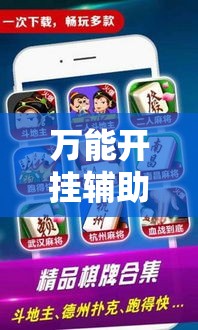 万能开挂辅助“微乐甘肃麻将开挂免费下载安装	”详细分享装挂步骤