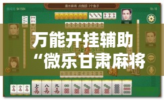万能开挂辅助“微乐甘肃麻将开挂免费下载安装”详细分享装挂步骤