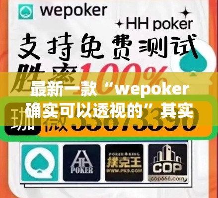 最新一款“wepoker确实可以透视的”其实确实有挂