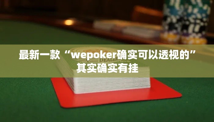 最新一款“wepoker确实可以透视的	”其实确实有挂