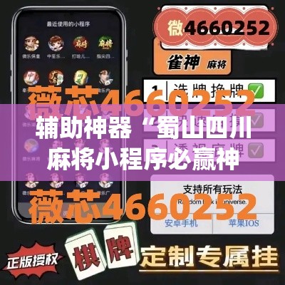 辅助神器“蜀山四川麻将小程序必赢神器”(作弊)辅助透视教程