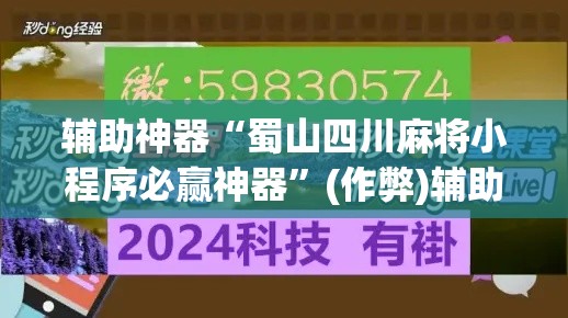 辅助神器“蜀山四川麻将小程序必赢神器”(作弊)辅助透视教程