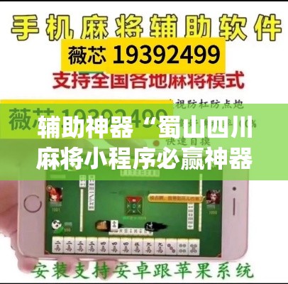 辅助神器“蜀山四川麻将小程序必赢神器”(作弊)辅助透视教程