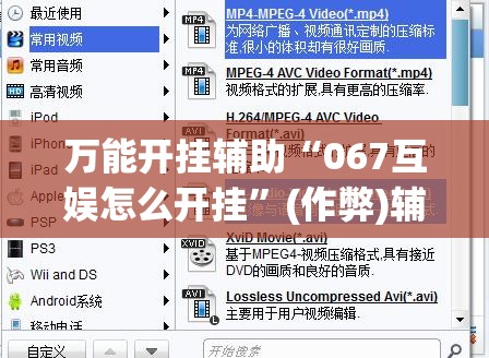 万能开挂辅助“067互娱怎么开挂	”(作弊)辅助透视教程