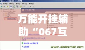 万能开挂辅助“067互娱怎么开挂”(作弊)辅助透视教程
