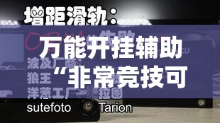 万能开挂辅助“非常竞技可以开挂吗	”详细分享装挂步骤