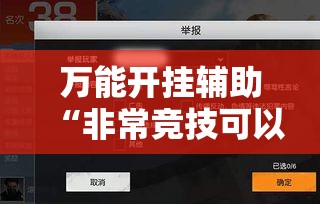 万能开挂辅助“非常竞技可以开挂吗”详细分享装挂步骤