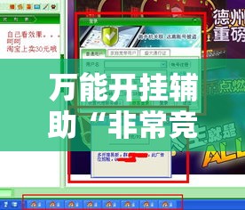 万能开挂辅助“非常竞技可以开挂吗”详细分享装挂步骤