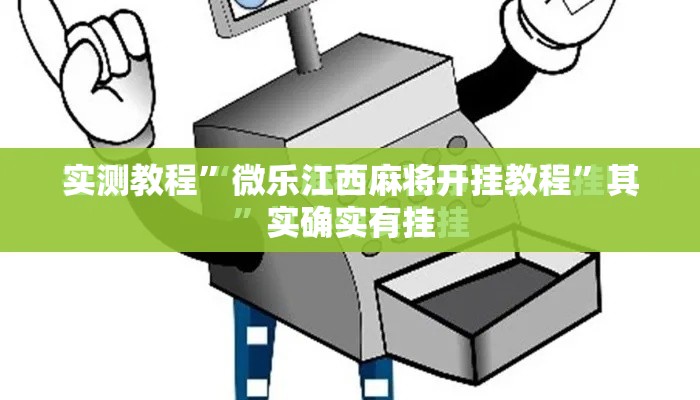 实测教程”微乐江西麻将开挂教程”其实确实有挂