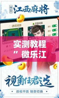 实测教程	”微乐江西麻将开挂教程”其实确实有挂