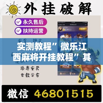 实测教程”微乐江西麻将开挂教程	”其实确实有挂