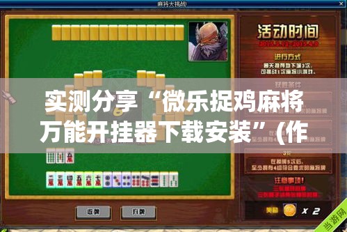 实测分享“微乐捉鸡麻将万能开挂器下载安装	”(作弊)辅助透视教程