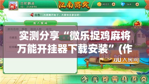 实测分享“微乐捉鸡麻将万能开挂器下载安装”(作弊)辅助透视教程