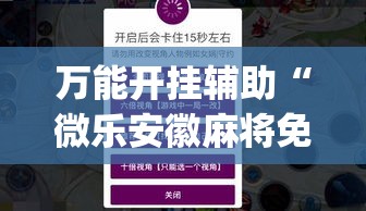 万能开挂辅助“微乐安徽麻将免费挂下载”(作弊)辅助透视教程