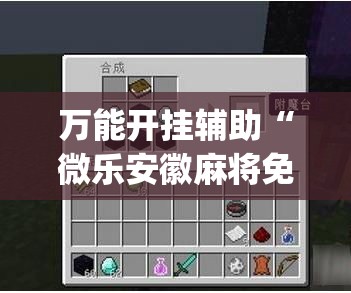 万能开挂辅助“微乐安徽麻将免费挂下载”(作弊)辅助透视教程