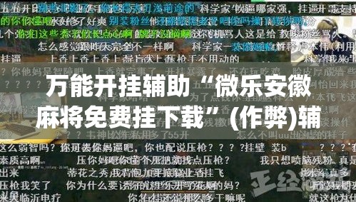 万能开挂辅助“微乐安徽麻将免费挂下载”(作弊)辅助透视教程
