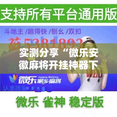 实测分享“微乐安徽麻将开挂神器下载	”其实确实有挂