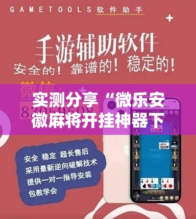 实测分享“微乐安徽麻将开挂神器下载”其实确实有挂