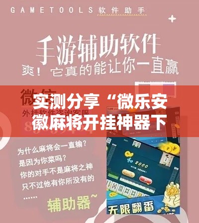 实测分享“微乐安徽麻将开挂神器下载”其实确实有挂