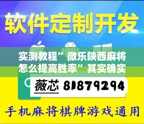 实测教程	”微乐陕西麻将怎么提高胜率”其实确实有挂