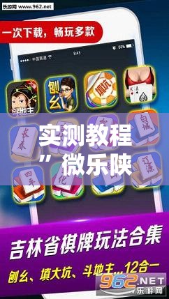 实测教程	”微乐陕西麻将怎么提高胜率”其实确实有挂