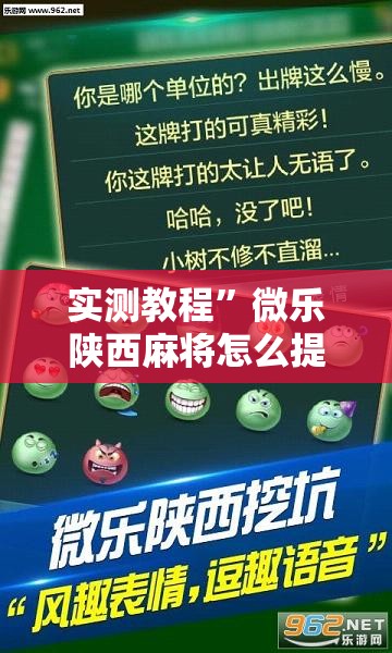 实测教程”微乐陕西麻将怎么提高胜率”其实确实有挂