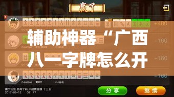 辅助神器“广西八一字牌怎么开挂	”(透视挂)详细使用教程