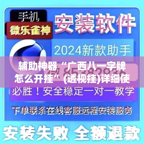 辅助神器“广西八一字牌怎么开挂”(透视挂)详细使用教程