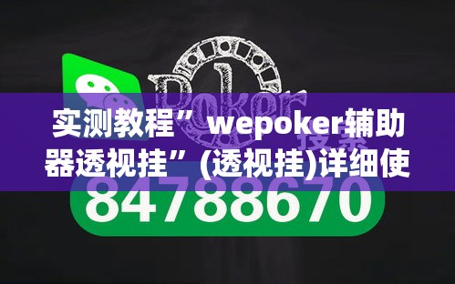 实测教程”wepoker辅助器透视挂	”(透视挂)详细使用教程