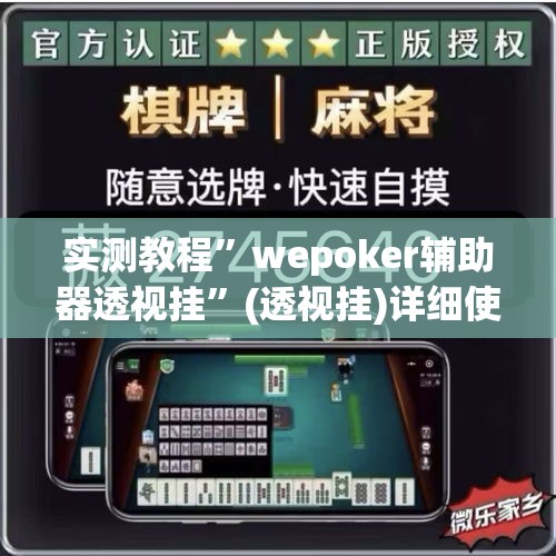 实测教程”wepoker辅助器透视挂	”(透视挂)详细使用教程