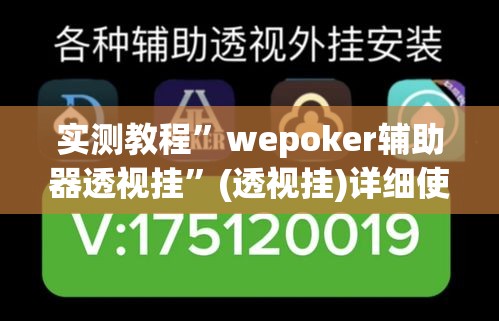 实测教程”wepoker辅助器透视挂”(透视挂)详细使用教程