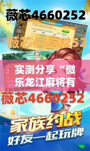 实测分享“微乐龙江麻将有挂吗”其实确实有挂