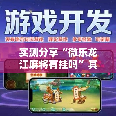 实测分享“微乐龙江麻将有挂吗”其实确实有挂