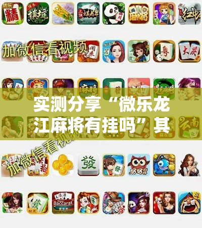 实测分享“微乐龙江麻将有挂吗	”其实确实有挂