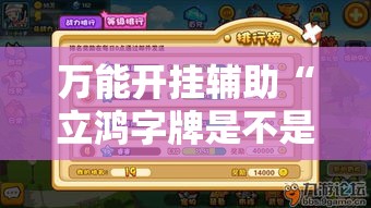 万能开挂辅助“立鸿字牌是不是有挂”其实确实有挂