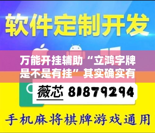 万能开挂辅助“立鸿字牌是不是有挂”其实确实有挂