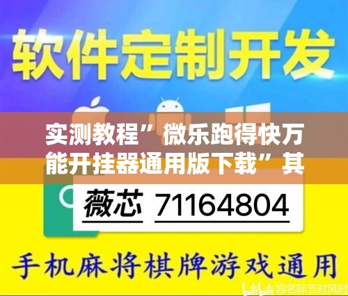 实测教程”微乐跑得快万能开挂器通用版下载	”其实确实有挂