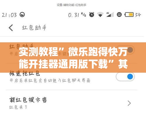 实测教程”微乐跑得快万能开挂器通用版下载	”其实确实有挂