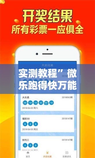 实测教程”微乐跑得快万能开挂器通用版下载”其实确实有挂