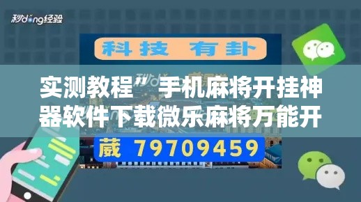 实测教程	”手机麻将开挂神器软件下载微乐麻将万能开挂器”其实确实有挂